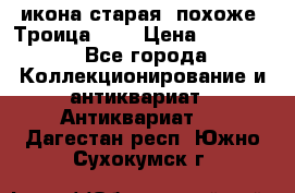 икона старая. похоже “Троица“... › Цена ­ 50 000 - Все города Коллекционирование и антиквариат » Антиквариат   . Дагестан респ.,Южно-Сухокумск г.